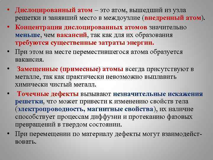  • Дислоцированный атом – это атом, вышедший из узла решетки и занявший место
