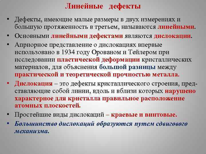 Линейные дефекты • Дефекты, имеющие малые размеры в двух измерениях и большую протяженность в