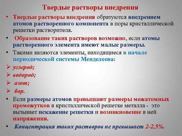 Что такое твердые растворы. Упорядоченные Твердые растворы. Раствор внедрения. Примеры растворов внедрения. Раствор внедрения образуется:.