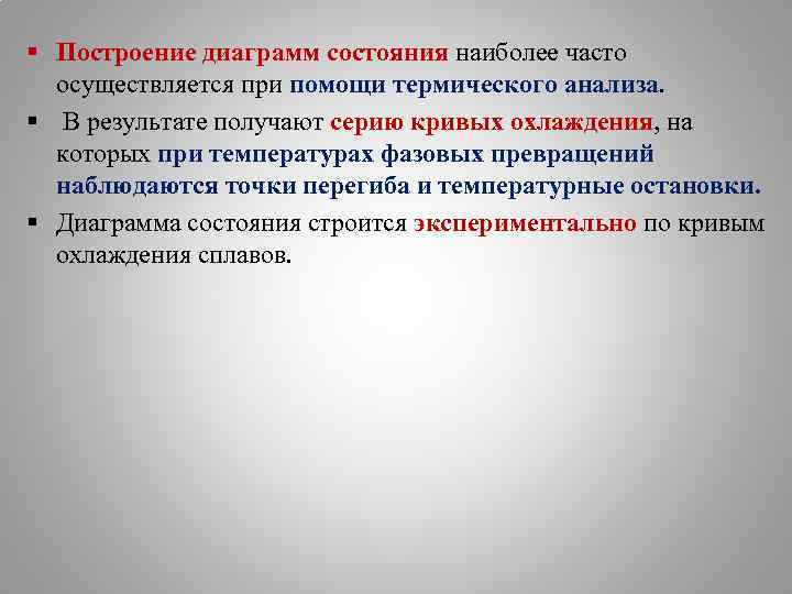 § Построение диаграмм состояния наиболее часто осуществляется при помощи термического анализа. § В результате