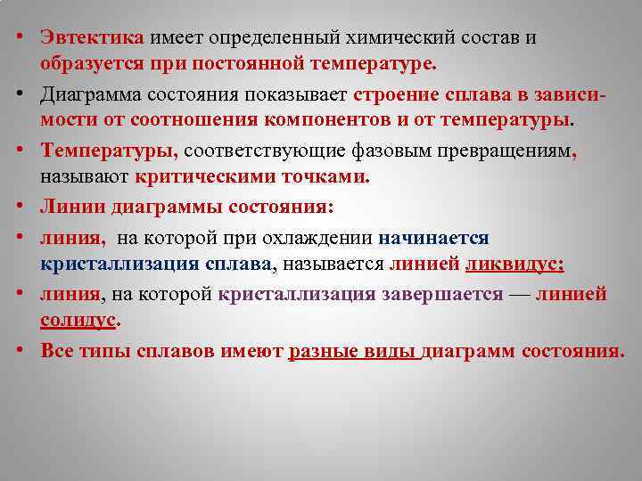  • Эвтектика имеет определенный химический состав и образуется при постоянной температуре. • Диаграмма