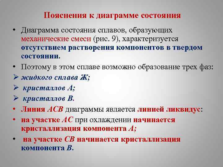Пояснения к диаграмме состояния • Диаграмма состояния сплавов, образующих механические смеси (рис. 9), характеризуется