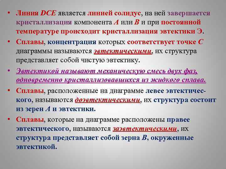  • Линия DСЕ является линией солидус, на ней завершается кристаллизация компонента А или