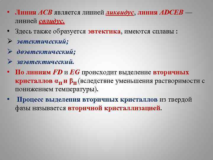  • Линия АСВ является линией ликвидус, линия АDСЕВ — линией солидус. • Здесь