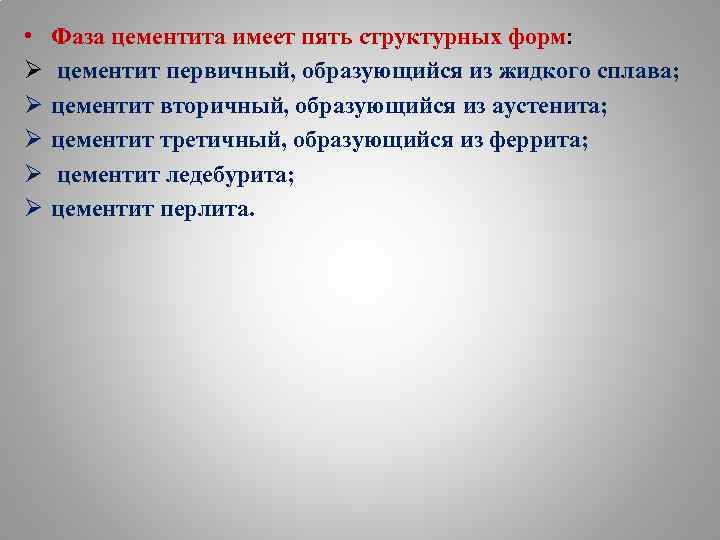  • Ø Ø Ø Фаза цементита имеет пять структурных форм: цементит первичный, образующийся