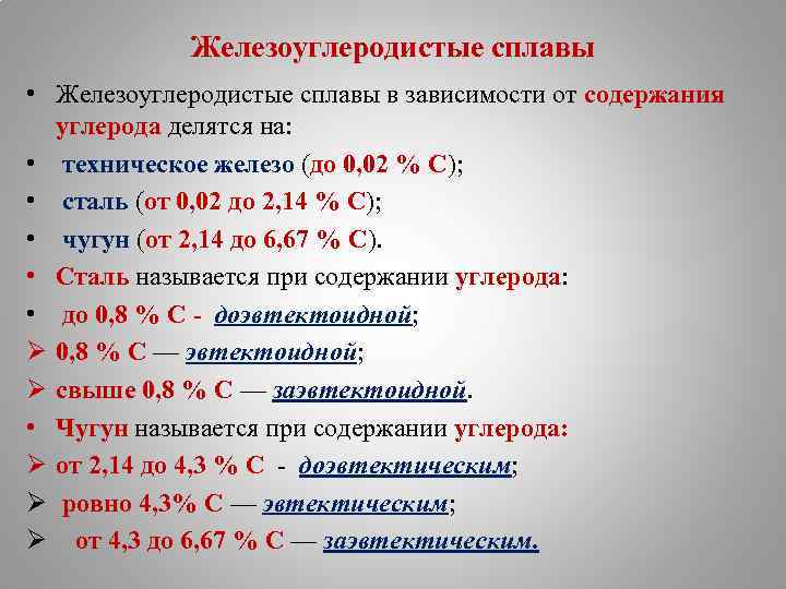 Содержание углерода. Железоуглеродистые сплавы. Железоуглеродистый сплав с содержанием углерода от 0,02 до 2,14. Железоуглеродистые сплавы называются сталями. Сталь железоуглеродистый сплав с содержанием углерода.