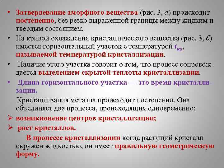  • Затвердевание аморфного вещества (рис. 3, а) происходит постепенно, без резко выраженной границы
