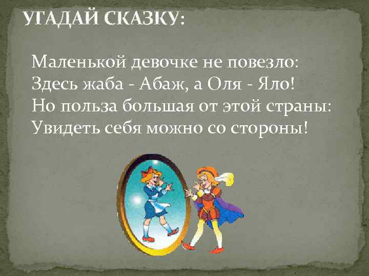 УГАДАЙ СКАЗКУ: Маленькой девочке не повезло: Здесь жаба - Абаж, а Оля - Яло!