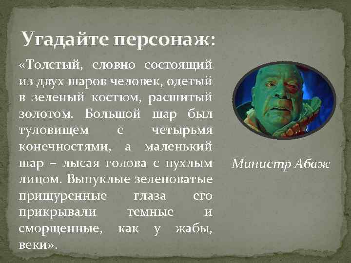 Угадайте персонаж: «Толстый, словно состоящий из двух шаров человек, одетый в зеленый костюм, расшитый