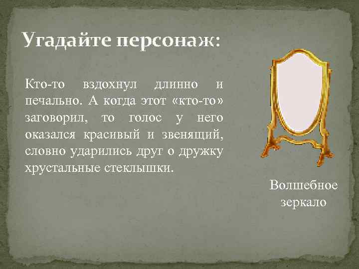 Угадайте персонаж: Кто-то вздохнул длинно и печально. А когда этот «кто-то» заговорил, то голос