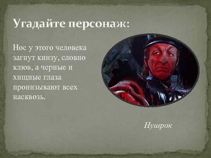 Угадайте персонаж: Нос у этого человека загнут книзу, словно клюв, а черные и хищные