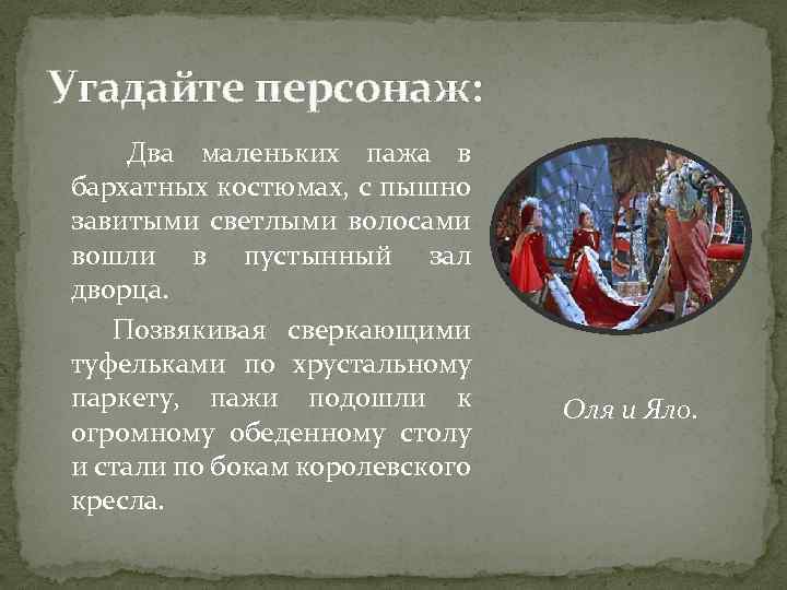 Угадайте персонаж: Два маленьких пажа в бархатных костюмах, с пышно завитыми светлыми волосами вошли