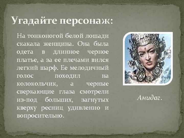 Угадайте персонаж: На тонконогой белой лошади скакала женщина. Она была одета в длинное черное