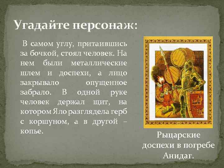 Угадайте персонаж: В самом углу, притаившись за бочкой, стоял человек. На нем были металлические