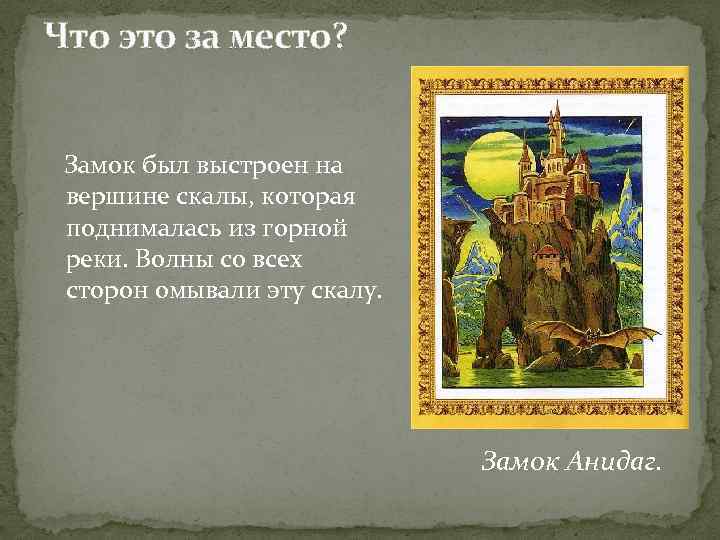 Что это за место? Замок был выстроен на вершине скалы, которая поднималась из горной