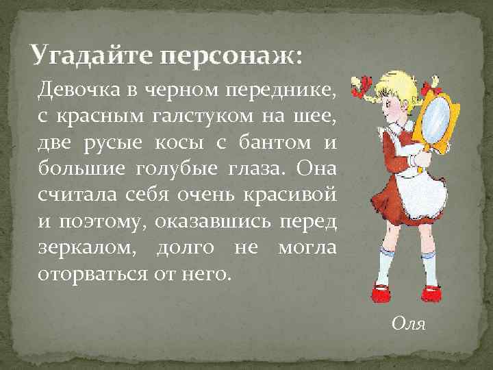 Угадайте персонаж: Девочка в черном переднике, с красным галстуком на шее, две русые косы