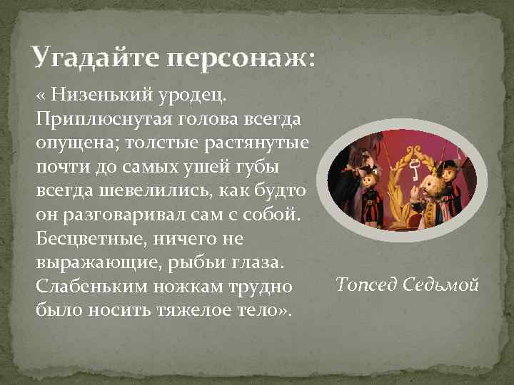 Угадайте персонаж: « Низенький уродец. Приплюснутая голова всегда опущена; толстые растянутые почти до самых