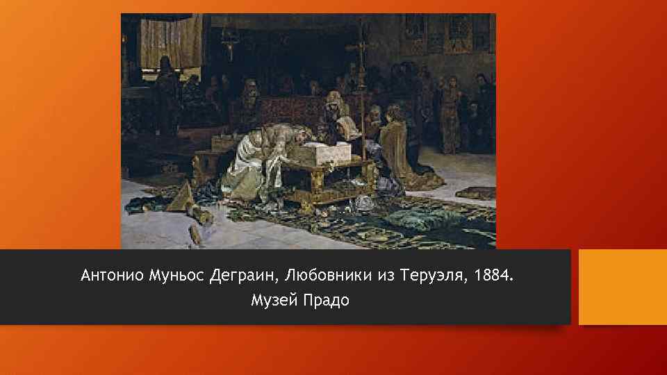 Антонио Муньос Деграин, Любовники из Теруэля, 1884. Музей Прадо 