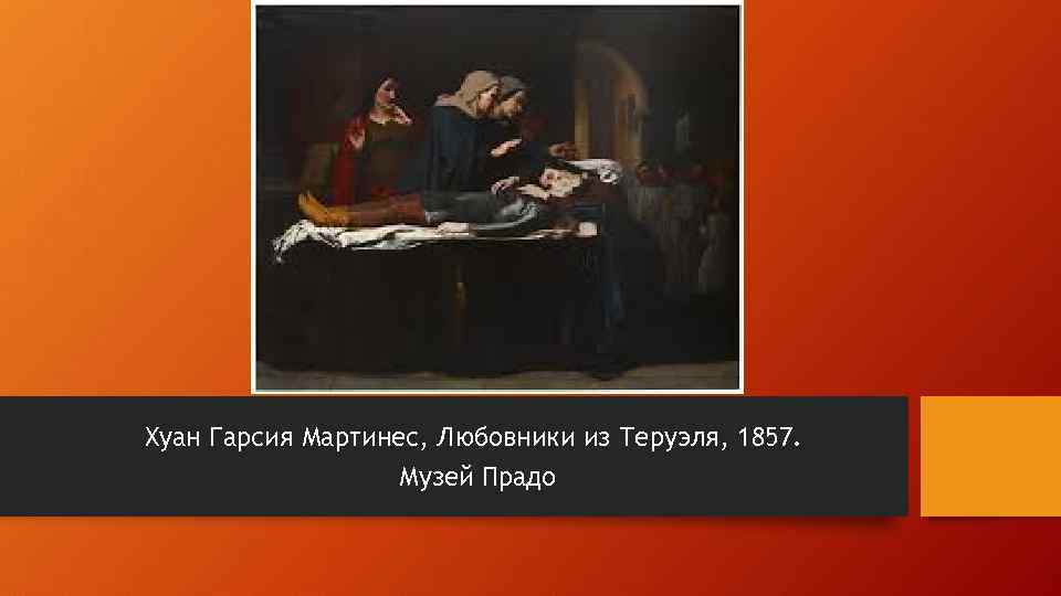 Хуан Гарсия Мартинес, Любовники из Теруэля, 1857. Музей Прадо 