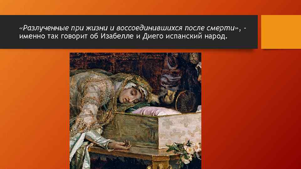  «Разлученные при жизни и воссоединившихся после смерти» , именно так говорит об Изабелле