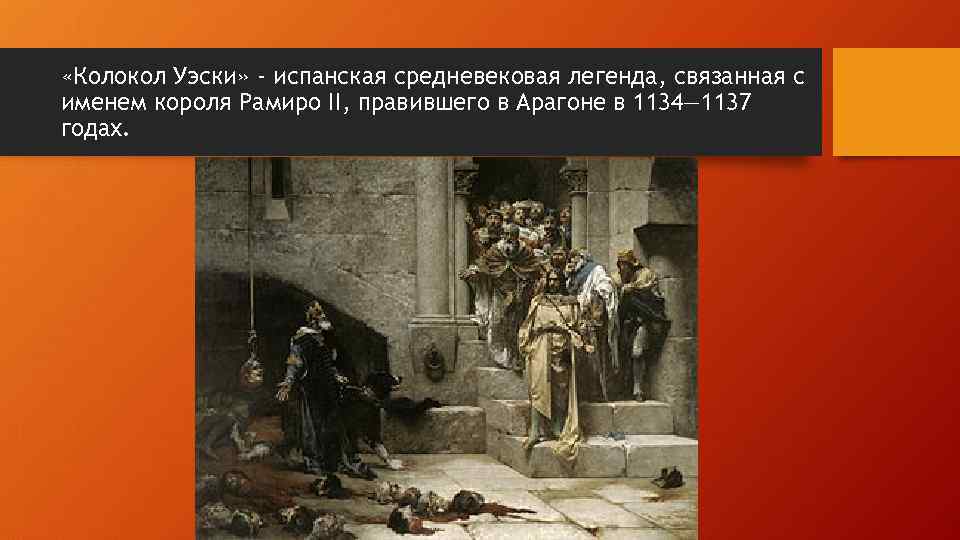  «Колокол Уэски» - испанская средневековая легенда, связанная с именем короля Рамиро II, правившего