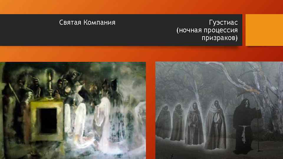 Святая Компания Гуэстиас (ночная процессия призраков) 