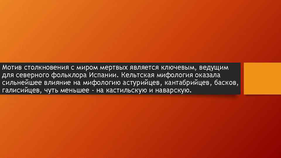 Мотив столкновения с миром мертвых является ключевым, ведущим для северного фольклора Испании. Кельтская мифология