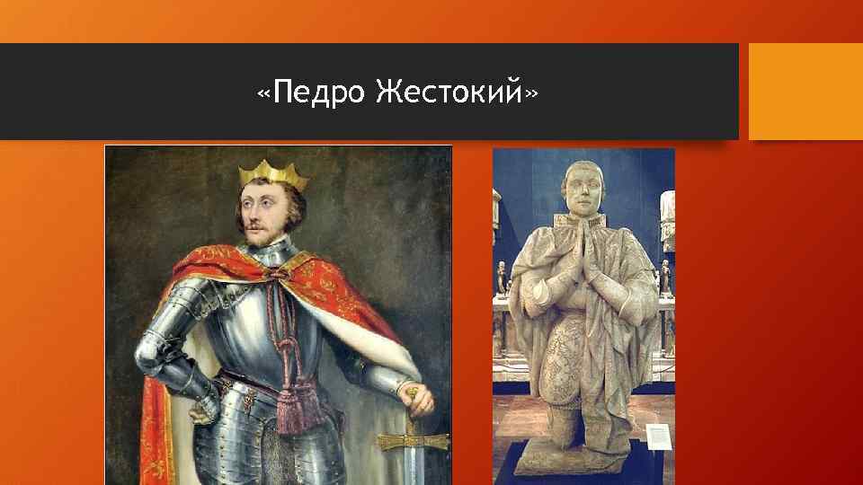  «Педро Жестокий» 
