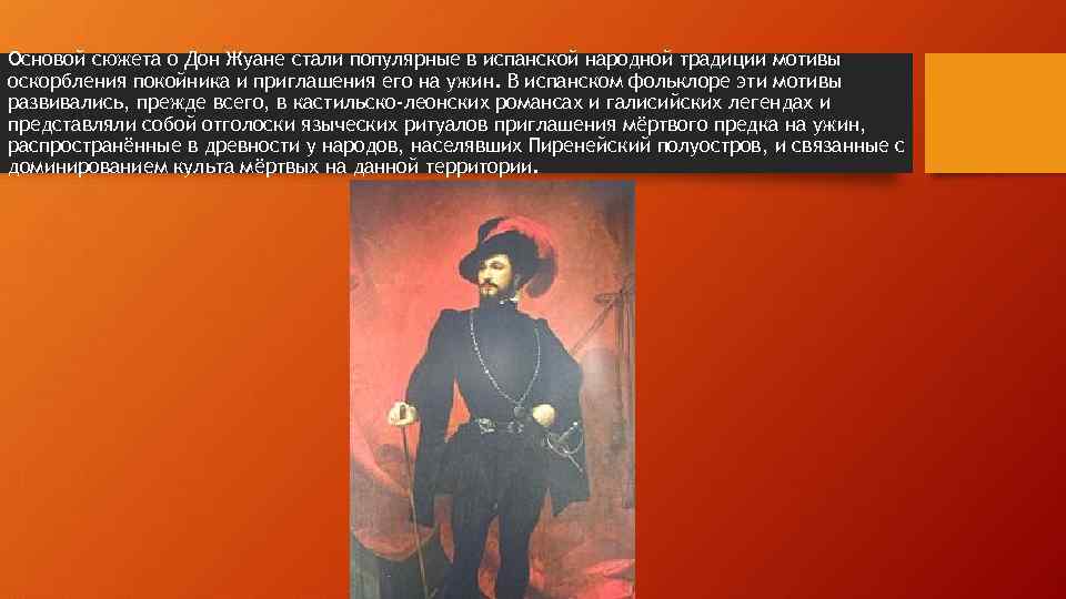 Основой сюжета о Дон Жуане стали популярные в испанской народной традиции мотивы оскорбления покойника