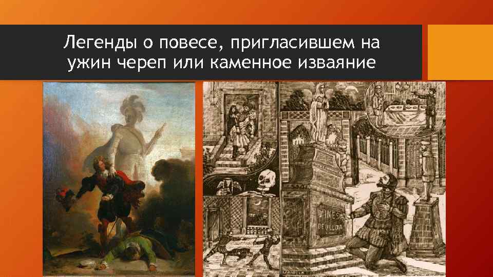 Легенды о повесе, пригласившем на ужин череп или каменное изваяние 