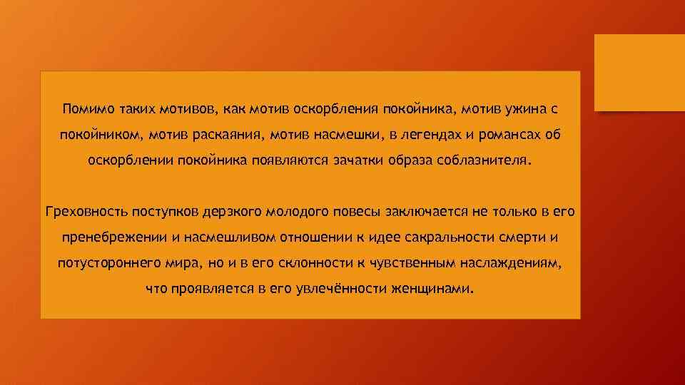 Помимо таких мотивов, как мотив оскорбления покойника, мотив ужина с покойником, мотив раскаяния, мотив