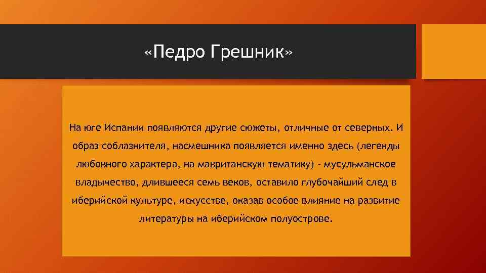  «Педро Грешник» На юге Испании появляются другие сюжеты, отличные от северных. И образ