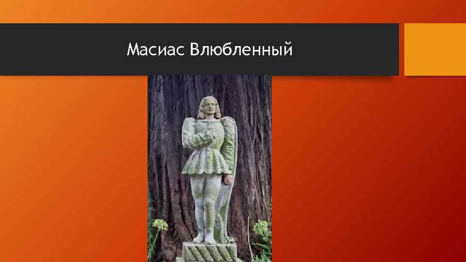 Масиас Влюбленный 