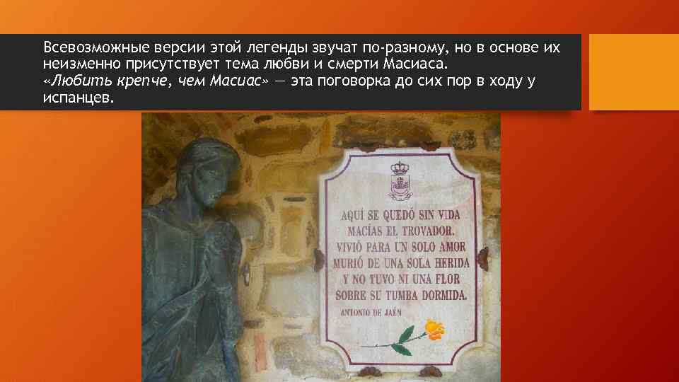 Всевозможные версии этой легенды звучат по-разному, но в основе их неизменно присутствует тема любви