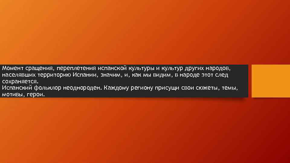 Момент сращения, переплетения испанской культуры и культур других народов, населявших территорию Испании, значим, и,