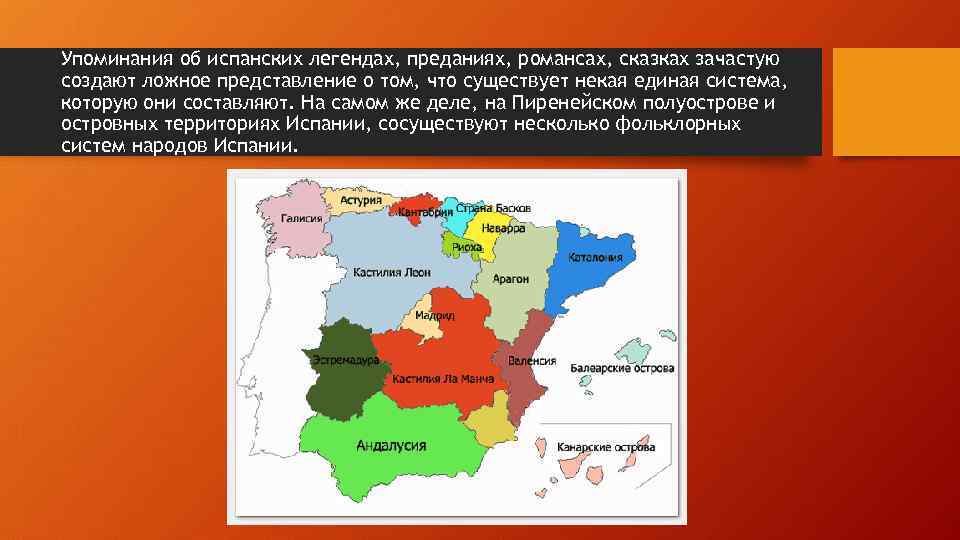 Упоминания об испанских легендах, преданиях, романсах, сказках зачастую создают ложное представление о том, что