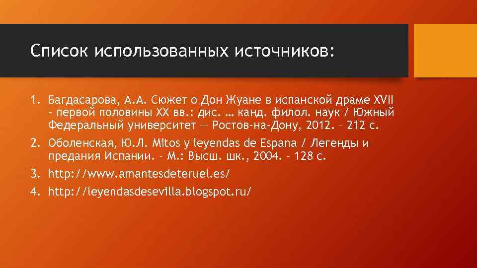 Список использованных источников: 1. Багдасарова, А. А. Сюжет о Дон Жуане в испанской драме