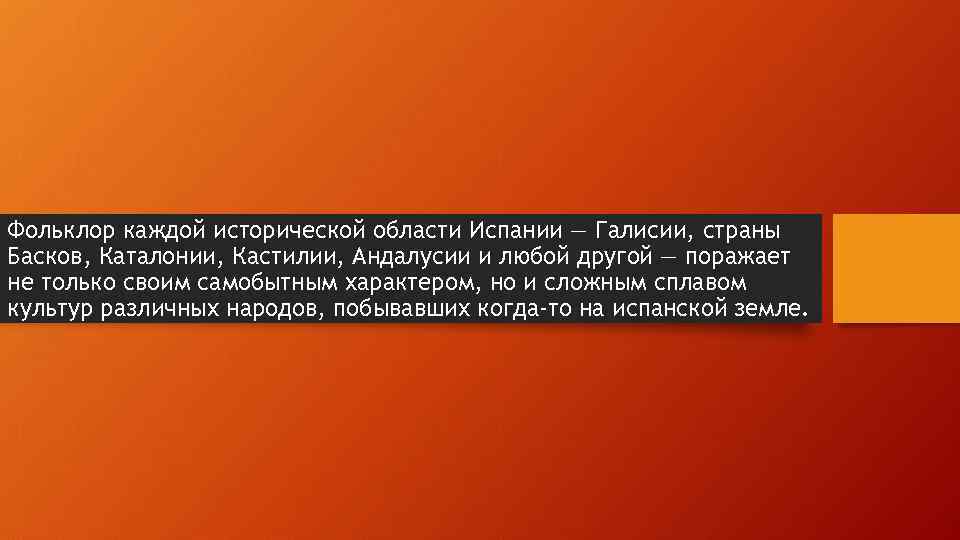Фольклор каждой исторической области Испании — Галисии, страны Басков, Каталонии, Кастилии, Андалусии и любой