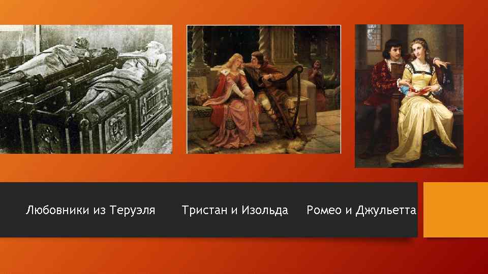 Любовники из Теруэля Тристан и Изольда Ромео и Джульетта 