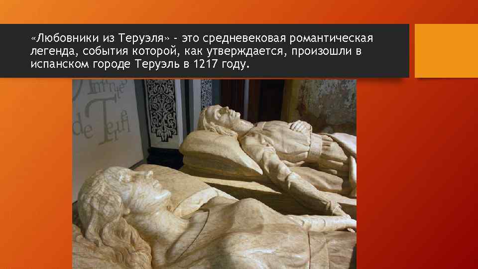  «Любовники из Теруэля» - это средневековая романтическая легенда, события которой, как утверждается, произошли