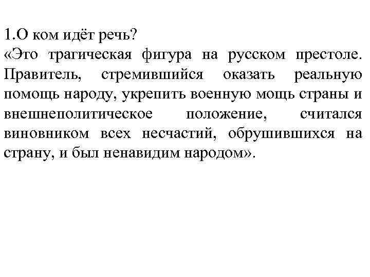 1. О ком идёт речь? «Это трагическая фигура на русском престоле. Правитель, стремившийся оказать