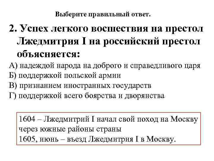 Выберите правильный ответ. 2. Успех легкого восшествия на престол Лжедмитрия I на российский престол