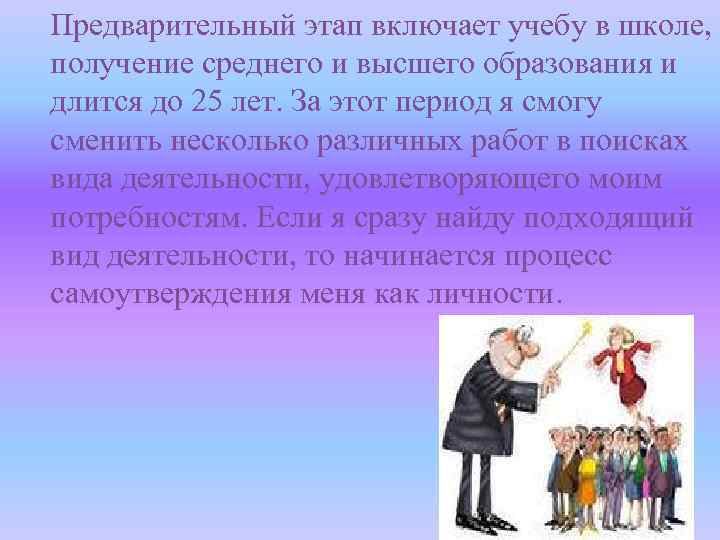 Предварительный этап включает учебу в школе, получение среднего и высшего образования и длится до