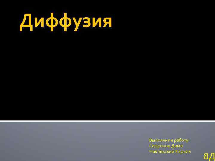 Диффузия Выполнили работу: Сафронов Дима Никольский Кирилл 8 Д 