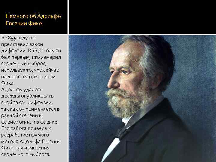 Немного об Адольфе Евгении Фике. В 1855 году он представил закон диффузии. В 1870