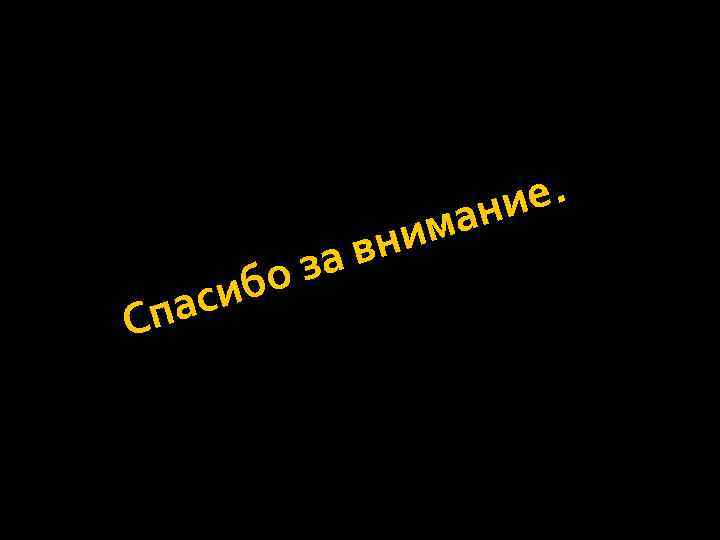 е. ни а Сп бо си а им вн за 