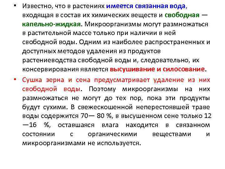  • Известно, что в растениях имеется связанная вода, входящая в состав их химических