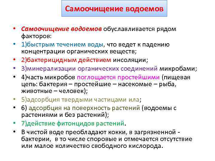 Самоочищение водоемов • Самоочищение водоемов обуславливается рядом факторов: • 1)быстрым течением воды, что ведет