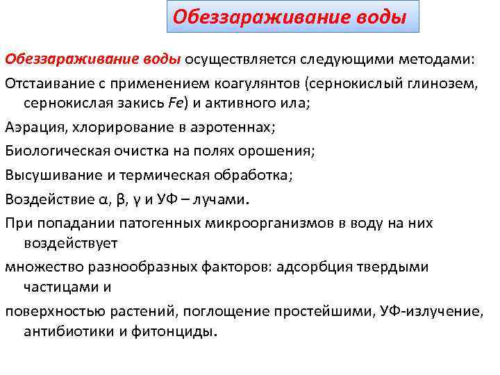 Обеззараживание воды осуществляется следующими методами: Отстаивание с применением коагулянтов (сернокислый глинозем, сернокислая закись Fe)
