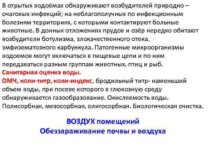 В отрытых водоёмах обнаруживают возбудителей природно – очаговых инфекций; на неблагополучных по инфекционным болезням
